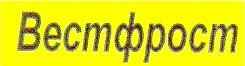 вестфрост