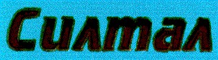 силтал