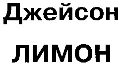 джейсон лимон