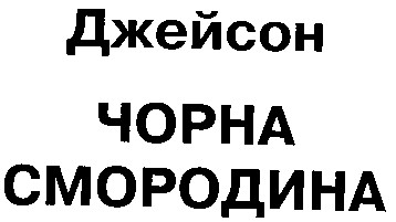 джейсон чорна смородина