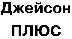 джейсон плюс