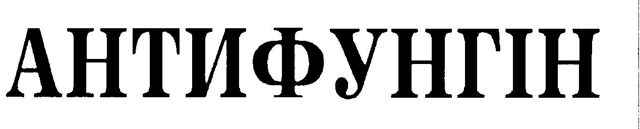 антифунгін