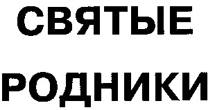 святые родники