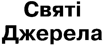 святі джерела