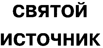 святой источник