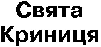 свята криниця