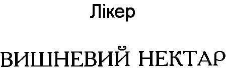 вишневий нектар