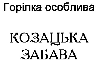 козацька забава