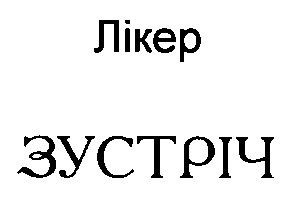 зустріч