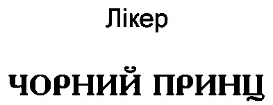 чорний принц