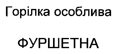 фуршетна