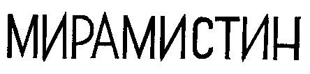 мирамистин