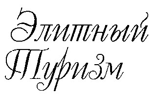 элитный туризм