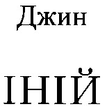 іній
