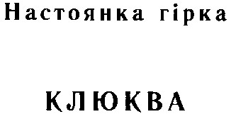 клюква