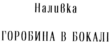 горобина в бокалі