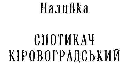 спотикач кіровоградський