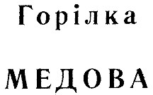 медова