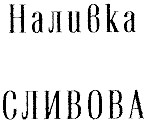 сливова