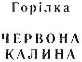 червона калина
