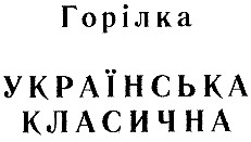 українська класична