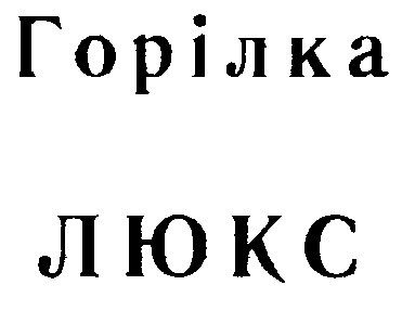 люкс