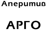 аперитив арго