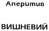 аперитив вишневий