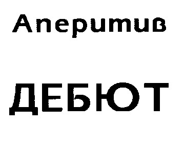 аперитив дебют
