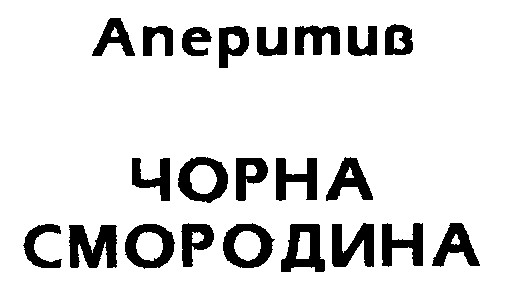 аперитив чорна смородина