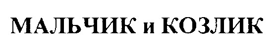 мальчик и козлик