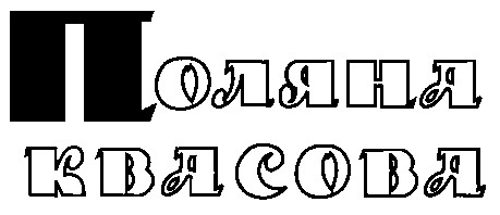 поляна квасова