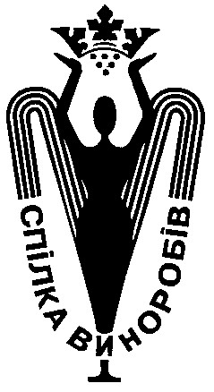 спілка виноробів