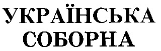 українська соборна