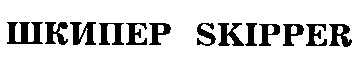 skipper