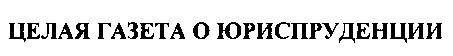 целая газета о юриспруденции