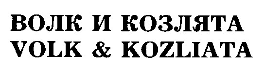 volk & kozliata