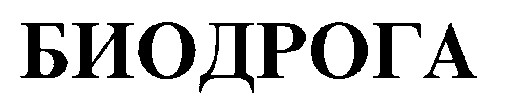 биодрога