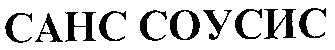 санс соусис