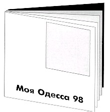 моя одесса 98