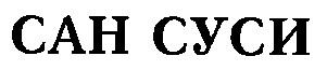 сан суси