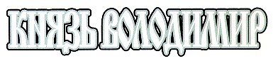 князь володимир