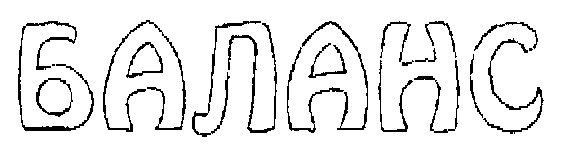 баланс