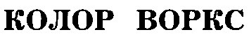 колор воркс