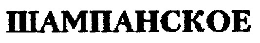 шампанское