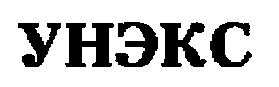 унэкс