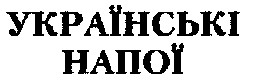 українські напої