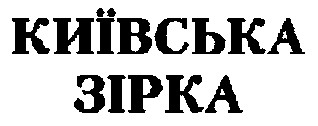 київська зірка