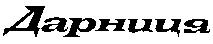 дарниця
