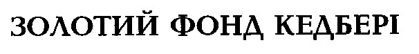 золотий фонд кедбері